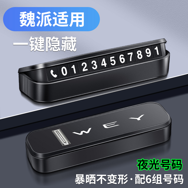 精光魏派车载停车号码牌