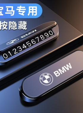 宝马临时停车牌新3系5系325/530/X1X3x4X5X6金属移车卡挪车电话