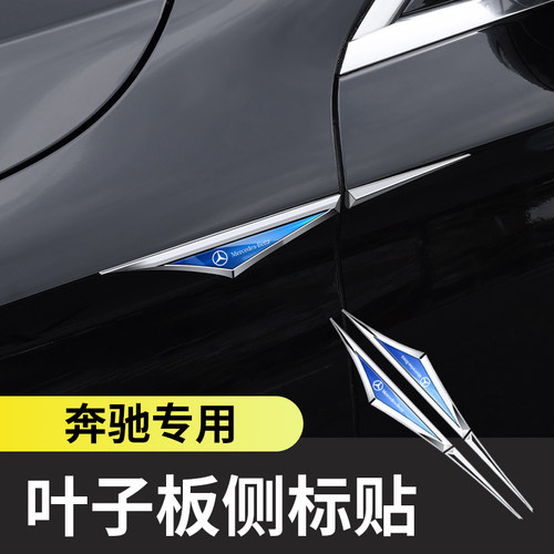 精光奔驰叶子板侧标C级E级GLC
