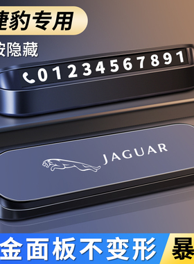 适用于捷豹XE XFL E-PACE F-PACEF-TYPE临时停车号码牌电话挪车卡