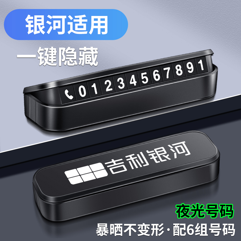 精光银河车载停车号码牌