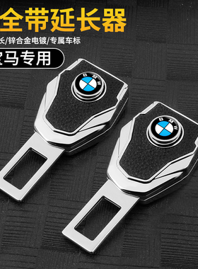 适用宝马汽车安全带片3系5系7系X1X3X5X6延长插带抠头卡口插头