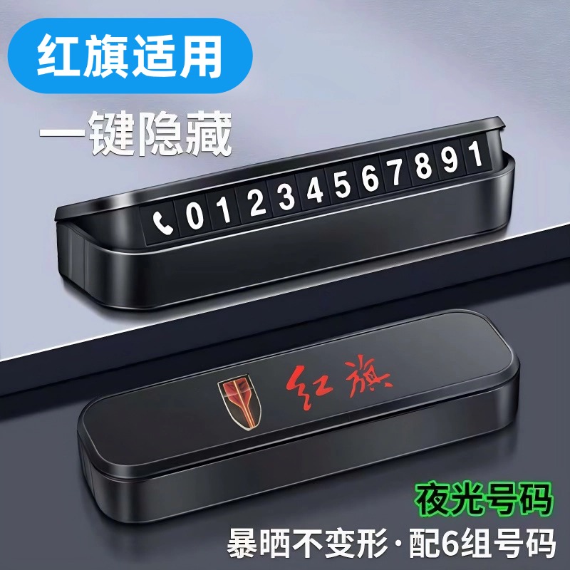红旗车载挪车电话牌移车卡