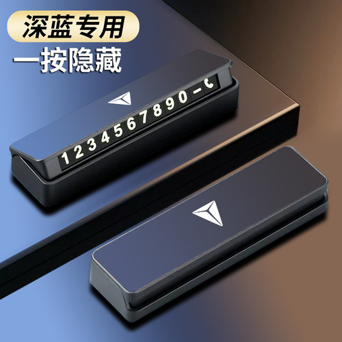 长安深蓝临时挪车停车电话号码牌