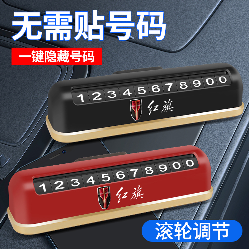 红旗H5/HS5/HS3/H7/H9/HS9临时挪车电话牌停车号码卡汽车装饰用品 汽车用品/电子/清洗/改装 其他内饰/驾乘用品 原图主图