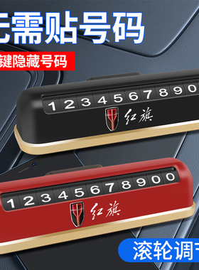 红旗H5/HS5/HS3/H7/H9/HS9临时挪车电话牌停车号码卡汽车装饰用品