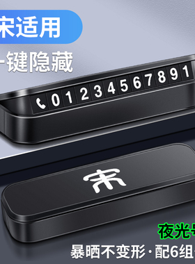 适用于比亚迪宋MAXplus宋pro dmi汽车临时移车牌留号器挪车停车牌