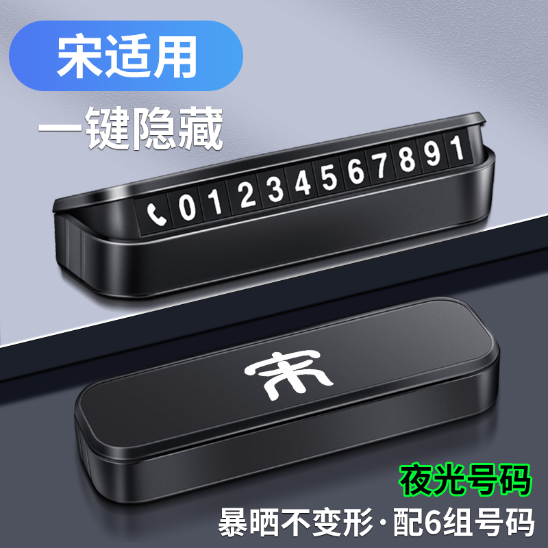 比亚迪宋PLUS车载临时停车号码牌