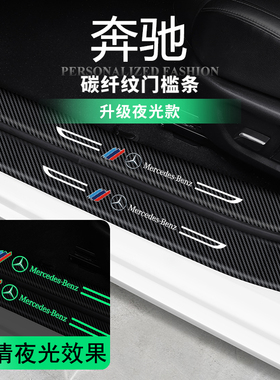 适用奔驰门槛条C级E级GLCA级GLBgle200L260gla300 夜光装饰防踩贴