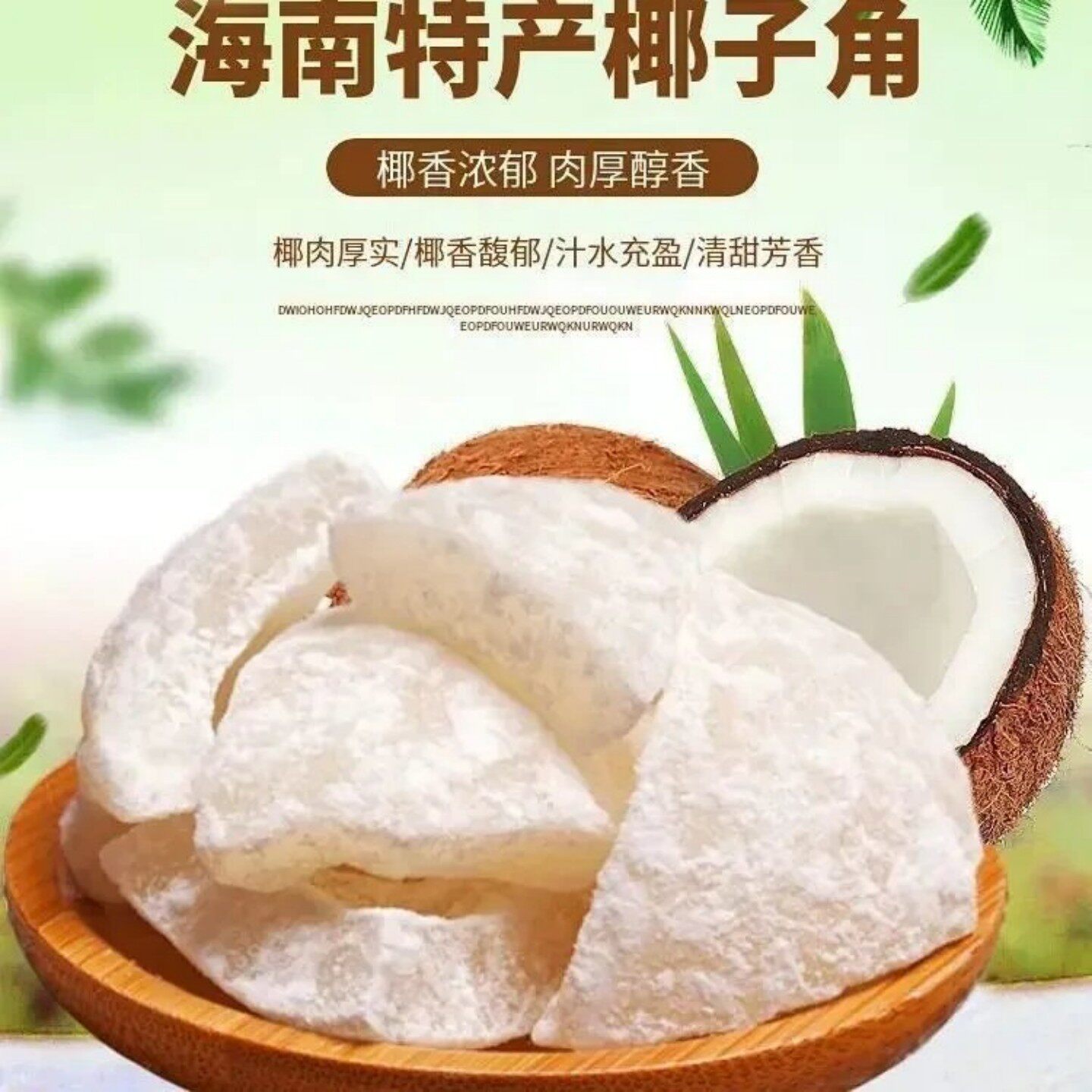 海南特产椰子角正宗椰子肉块鲜椰角椰片果干宿舍休闲即食蜜饯零食
