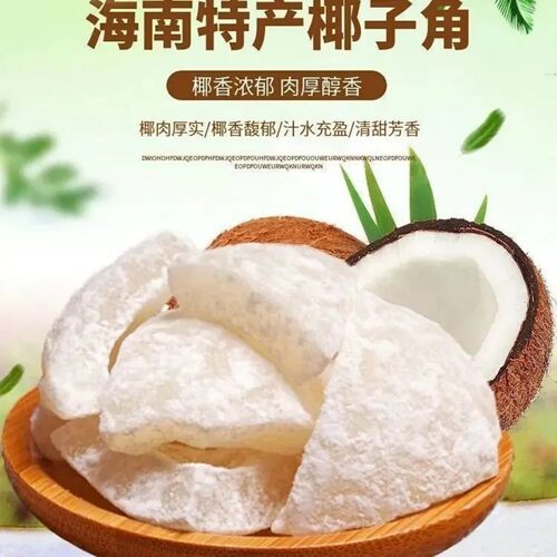 【官方正品】海南特产椰子角