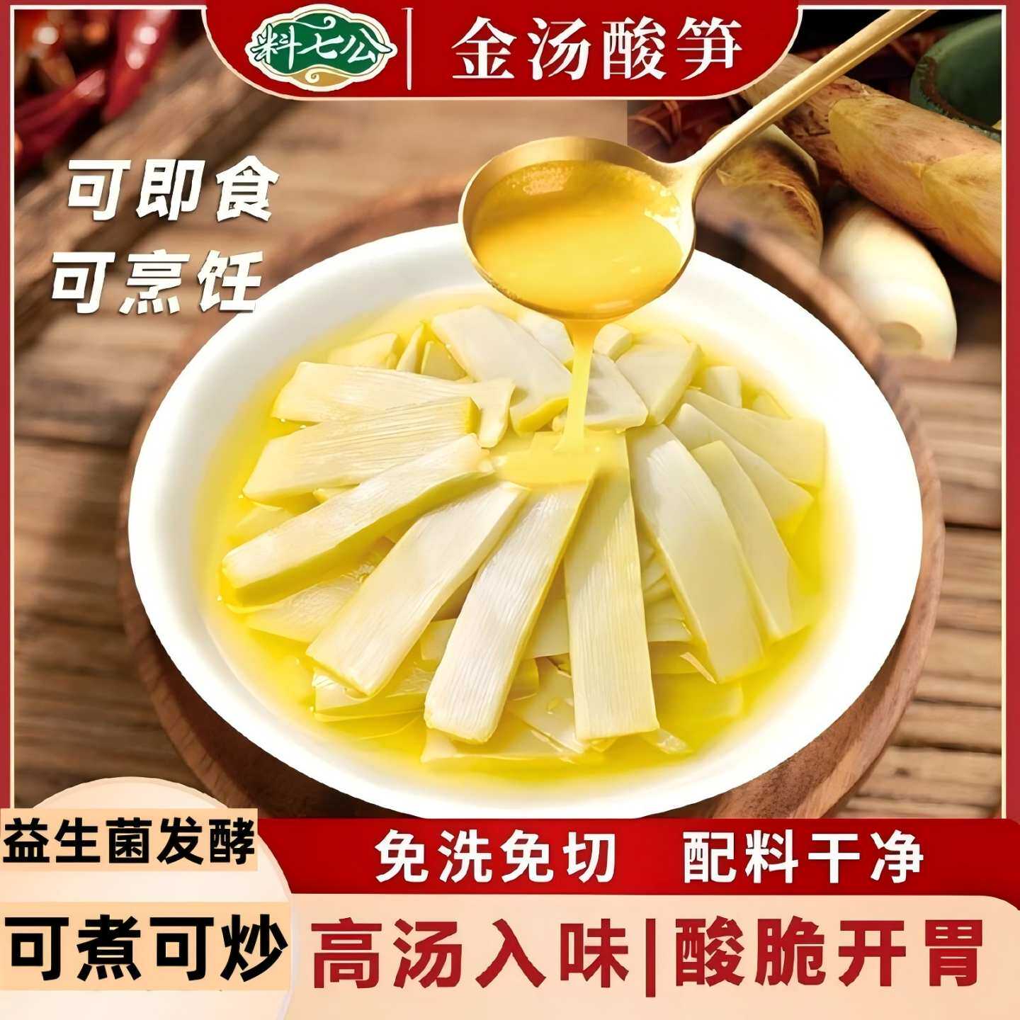 料七公金汤酸笋免切免洗可即食酸脆开胃下饭菜可炖炒煮鱼汤锅调料