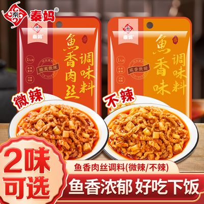 【官方正品】秦妈鱼香肉丝调料