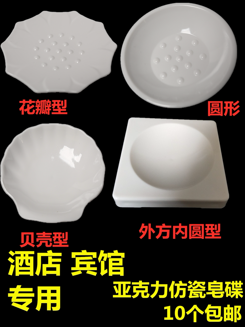 宾馆专用白色亚克力仿瓷连锁皂碟图片