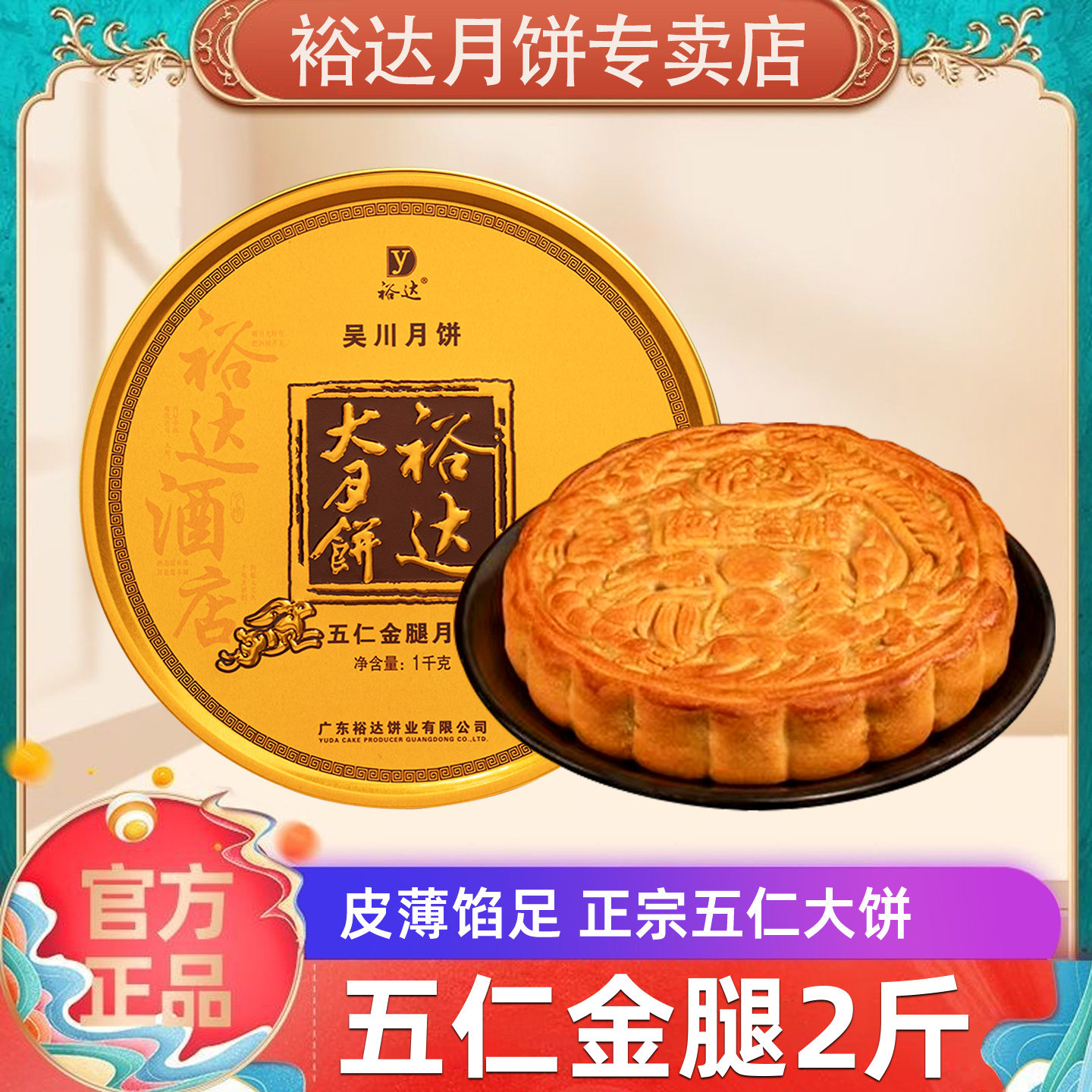 【裕达月饼旗舰店】伍仁金腿五仁大月饼2斤 中秋礼盒湛江吴川特产