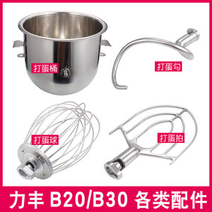 力丰b30搅拌机 奶茶店 商用配件打蛋球 搅拌头 B20星丰食品搅拌机