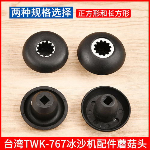 台湾TWK-767冰沙机配件蘑菇头