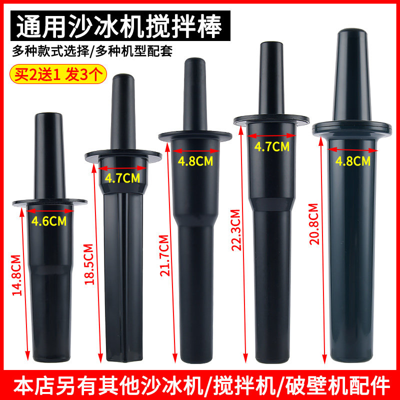 通用767沙冰机搅拌棒破壁料理机豆浆机搅拌机沙冰棍子配件沙冰棒