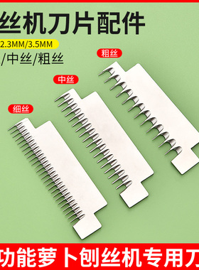 通用台湾刨丝机刀片配件日式萝卜丝刨丝器土豆手摇绞丝器细丝刀片