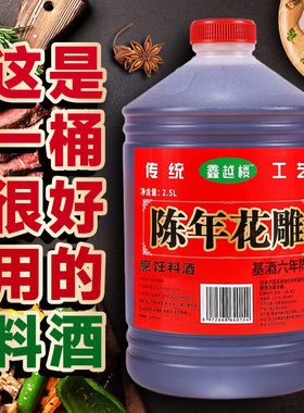 5斤花雕料酒绍兴工艺风味去腥烹饪炒菜蒸鱼花雕酒厨用实惠调味料