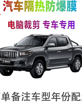 上汽大通MAXUS T60汽车窗贴膜防爆隔热防晒太阳膜黑色隐私玻璃膜