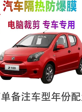 众泰Z100汽车膜车窗贴膜防爆隔热防晒太阳膜黑色隐私玻璃膜自贴