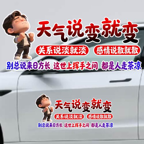 丞迅别总说来日方长这世上挥手之间都是人走茶凉汽车装饰贴遮盖贴