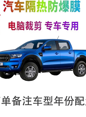 福特Ranger汽车膜车窗贴膜防爆隔热防晒太阳膜黑色隐私玻璃膜自贴