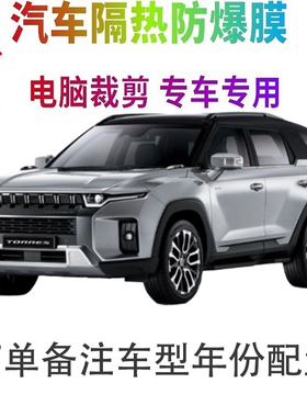 双龙Torres汽车膜车窗贴膜防爆隔热防晒太阳膜黑色隐私玻璃膜自贴