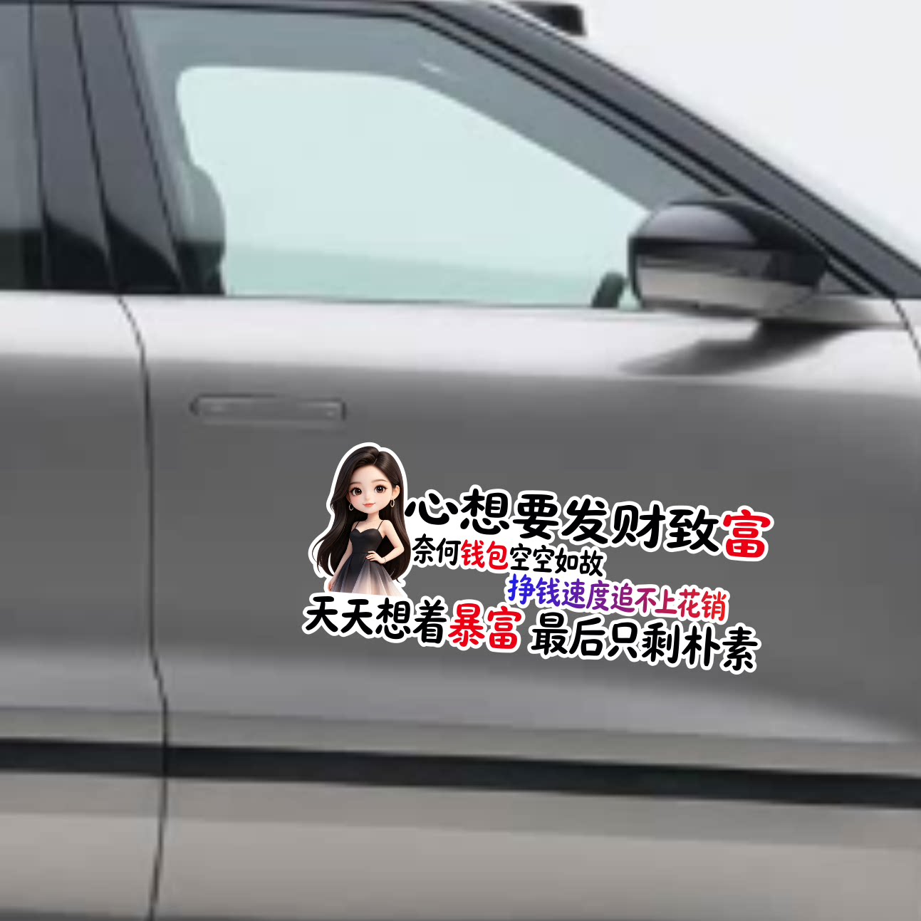 心想要发财致富卡通人物汽车贴纸个性创意文字车身车窗装饰贴车贴