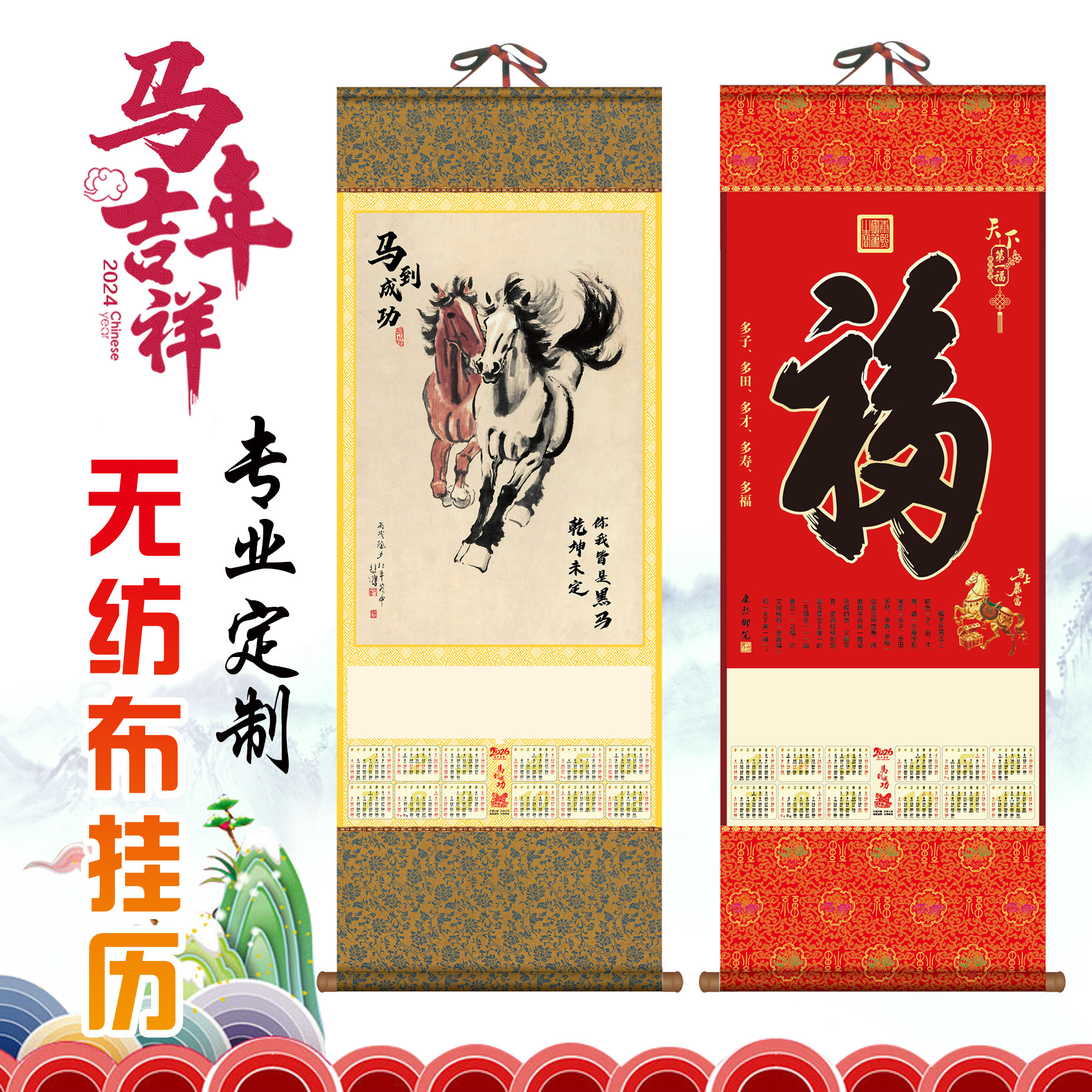 2026马年无纺布挂历福字挂轴专版定制企业保险卷轴单张年月历批发