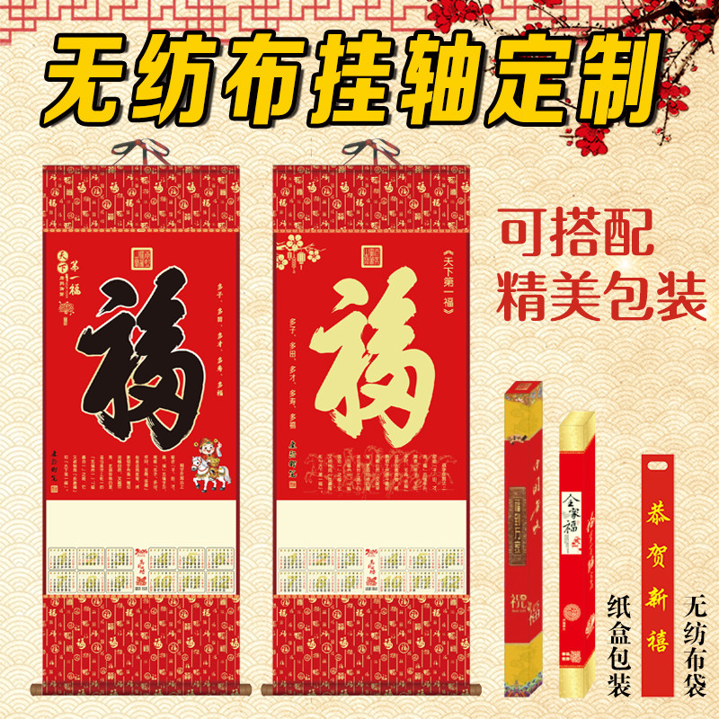 2026年平安人寿新华保险单张年历日历卷轴无纺布挂历定制福字挂轴