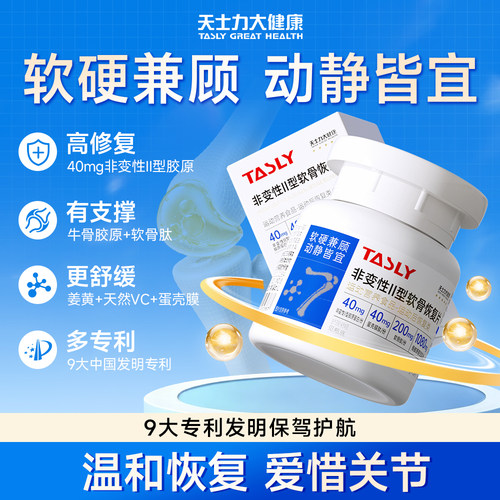 天士力大健康非变性II型软骨肽恢复片骨胶原蛋白肽运动后恢复男女