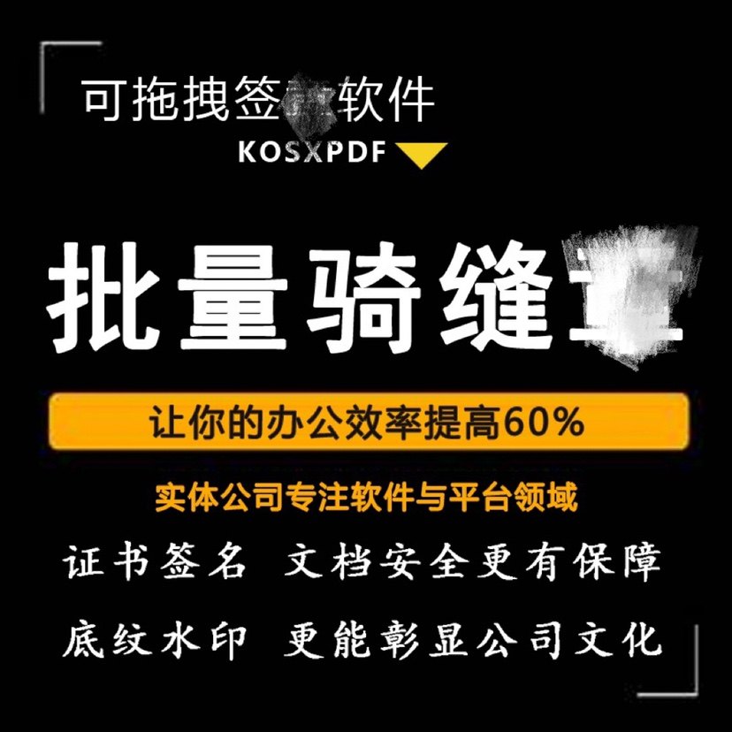 KosxPDF批量签软件 拖拽签名骑缝水印底纹日期 证书认证加密