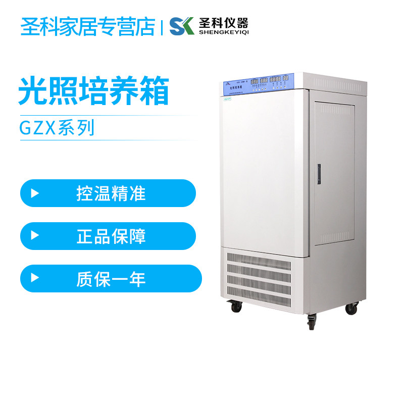 光照微生物培养箱培养箱圣科