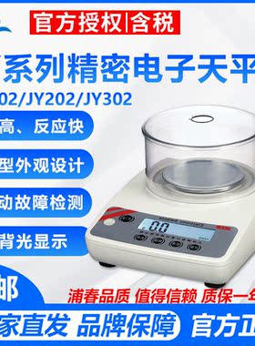 浦春JY102/JY202/JY302/JY502/JY602精密型电子天平