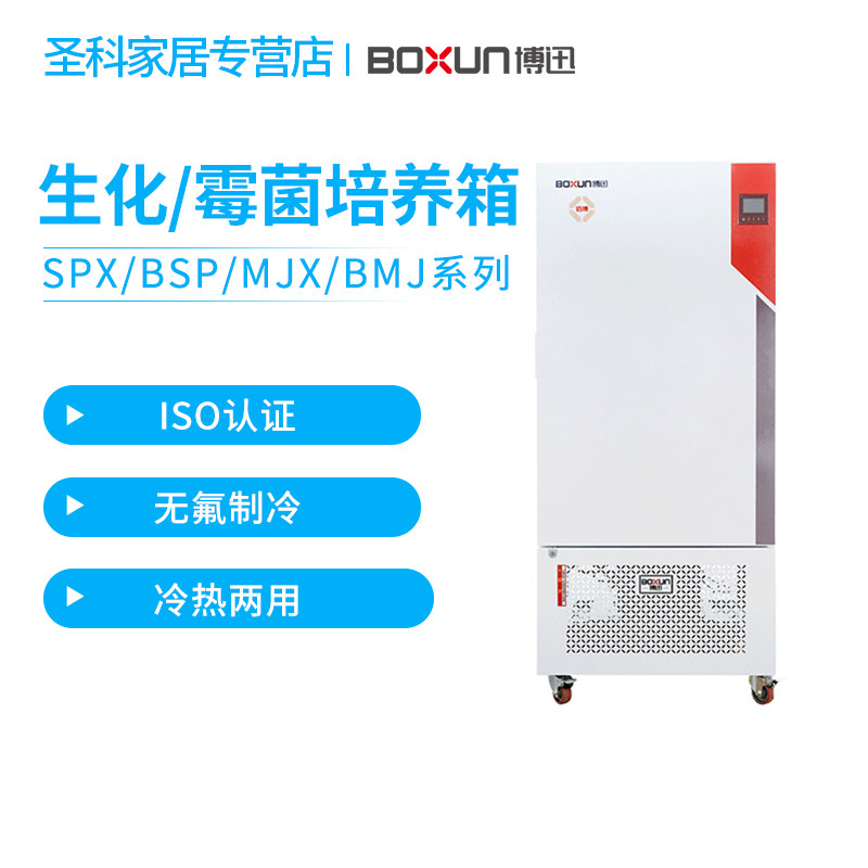 上海博迅SPX-100B-Z/BSP-150电热恒温培养箱微生物生化箱
