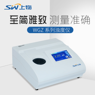 上海物光WGZ-100/200实验室便捷稳定台式浑浊度计水质浊度分析仪