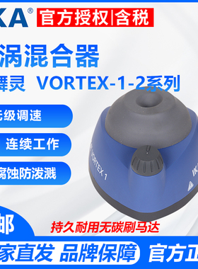 德国IKA Lab Dancer/Vortex1/2小舞灵实验室旋涡混合仪振荡混匀器