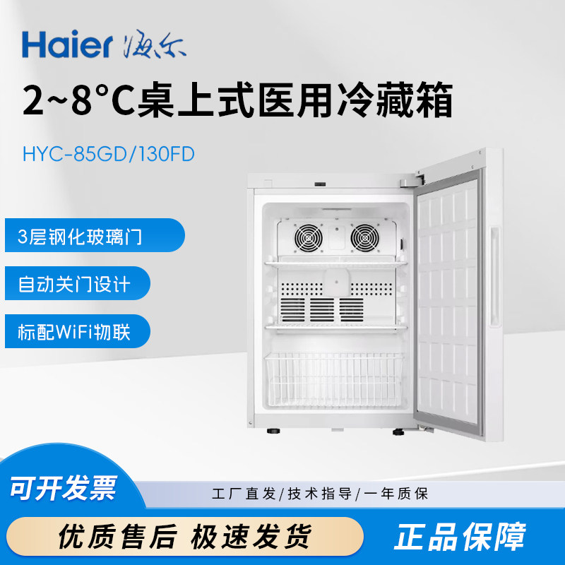 海尔医用冷藏冷冻箱冰箱冰柜
