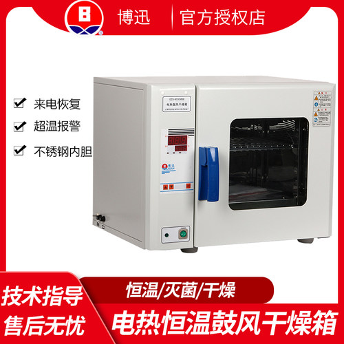 博迅数显电热恒温鼓风干燥箱