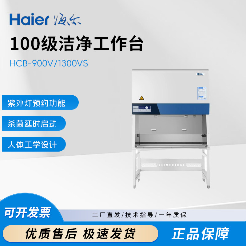 海尔超净工作台HCB-900V/1300VS单人双人百级无尘洁净工作台1600H