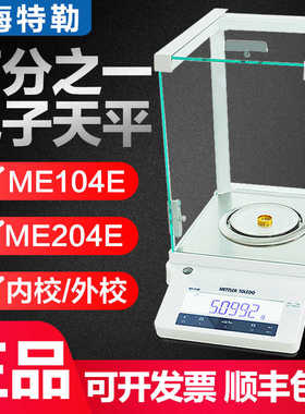 梅特勒ME104E/MA204E万分之一电子分析天平秤实验室0.0001g高精度