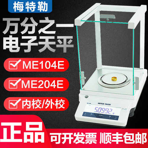 ME104E电子分析天平秤梅特勒