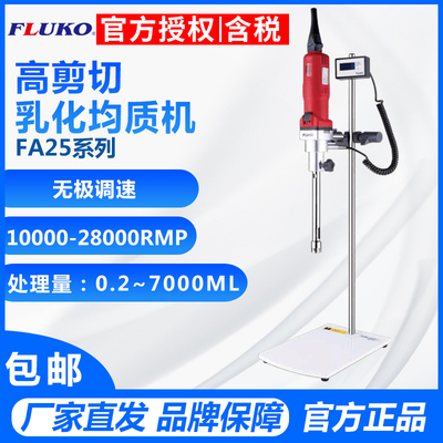 弗鲁克实验室高速剪切均质搅拌器
