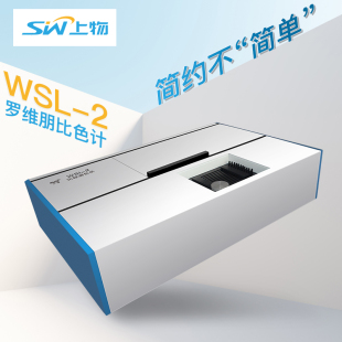 上海上物WSL-2罗维朋比色计