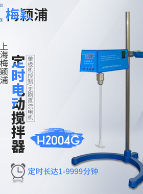 上海梅颖浦H2004G 电动定时搅拌机实验室搅拌器