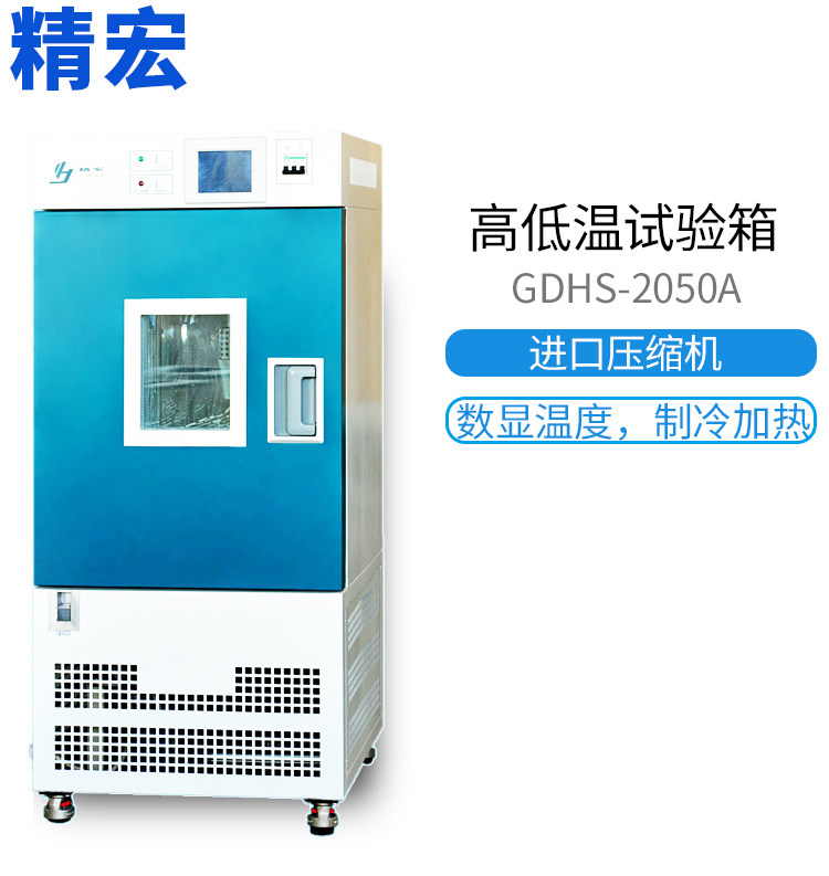 上海高低温试验箱精宏实验室