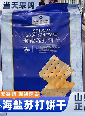 山姆代购 海盐苏打饼干1.5KG 咸味无糖独立包装孕妇健康营养休闲