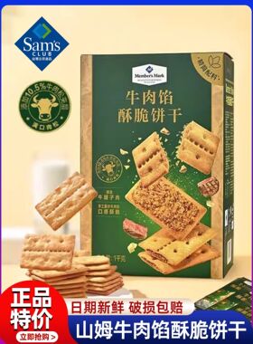 山姆 Member's Mark牛肉馅酥脆饼干1kg会员超市代购休闲零食官方